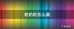 侧身的老奶奶怎么画 老奶奶怎么画