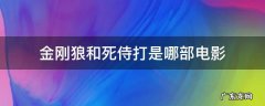 金刚狼和死侍打是哪部电影 金刚狼中死侍和死侍电影