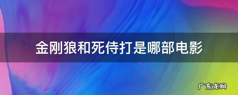 金刚狼和死侍打是哪部电影 金刚狼中死侍和死侍电影