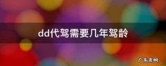 dd代驾需要几年驾龄 做dd代驾怎么样