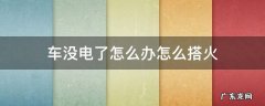 车没电了搭火多少钱 车没电了怎么办怎么搭火