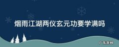 烟雨江湖真武七截剑和两仪玄元功 烟雨江湖两仪玄元功要学满吗