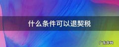 什么条件能退契税 什么条件可以退契税
