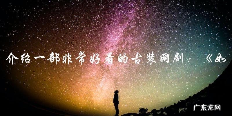 非常好看的古装网剧