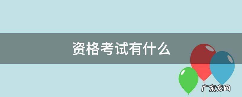 资格考试有什么 考试的资格证书