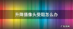 升降摄像头受阻怎么办 升降摄像头受阻怎么办?