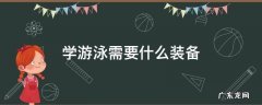 自学游泳要准备什么装备 学游泳需要什么装备