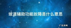 坡道辅助功能故障啥意思 坡道辅助功能故障是什么意思