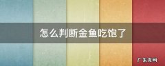 如何判断金鱼吃饱了 怎么判断金鱼吃饱了
