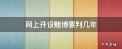 网上开设赌博要判几年罚多少钱 网上开设赌博要判几年