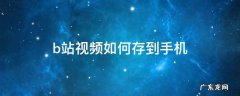 b站视频如何存到手机本地 b站视频如何存到手机