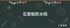 石膏板防水吗 纸面石膏板防水吗