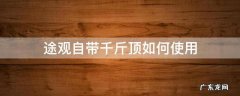 途观自带千斤顶如何使用 途观千斤顶使用教程视频