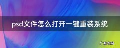 psd文件怎么打开一键重装系统 psd文件怎么直接打开