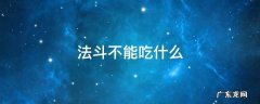 法斗不能吃什么蔬菜 法斗不能吃什么