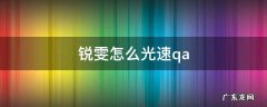 锐雯怎么光速qa改键 锐雯怎么光速qa