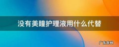 没有美瞳护理液用什么代替 如果美瞳液没有了用什么代替