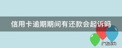 欠信用卡逾期会被起诉吗 信用卡逾期期间有还款会起诉吗