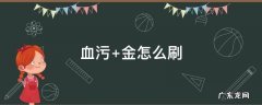 血污 金怎么刷