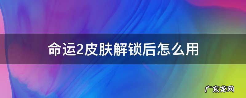 命运2皮肤解锁后怎么用 命运二角色皮肤解锁了在哪
