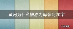 黄河为什么称为母亲河 黄河为什么被称为母亲河20字