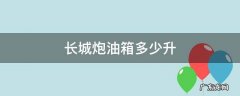 长城炮油箱多少升 柴油长城炮油箱多少升