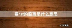 带ST的股票是什么意思 带*st的股票是什么意思
