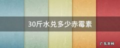 30斤水兑多少赤霉素 30斤水兑多少赤霉素液体