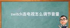 switch连电视后怎么调节音量 switch连电视怎么调节音量
