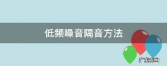 如何隔断低频噪音 低频噪音隔音方法