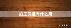 水电施工员证有什么用 施工员证有什么用