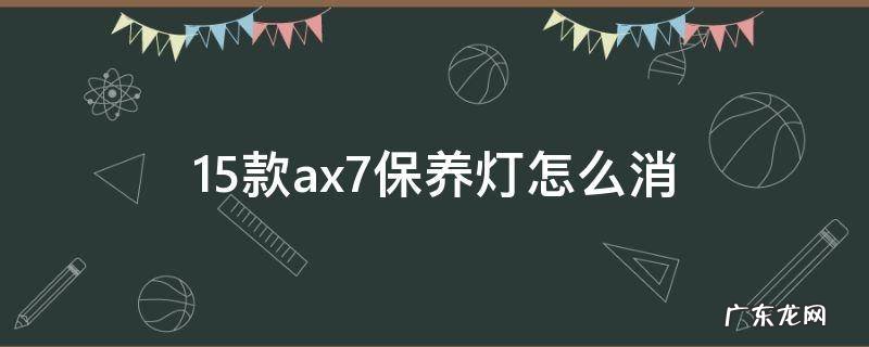 15款ax7保养灯怎么消除 15款ax7保养灯怎么消