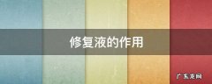 蝉王妇科修复液的作用 修复液的作用