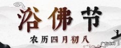 浴佛节祝福语 浴佛节的祝福语