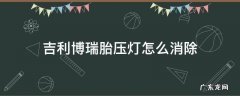 吉利博瑞怎么消除轮胎气压灯 吉利博瑞胎压灯怎么消除