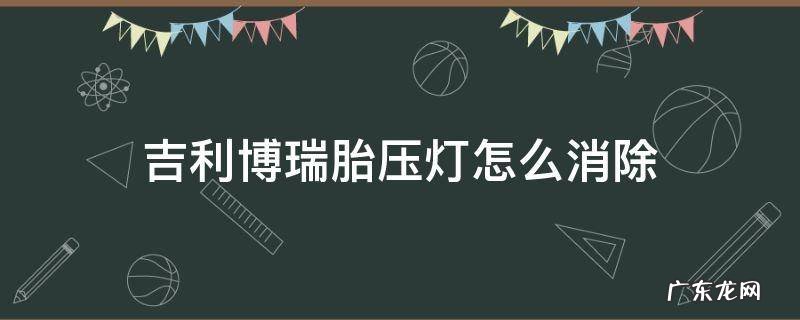 吉利博瑞怎么消除轮胎气压灯 吉利博瑞胎压灯怎么消除