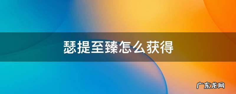 瑟提至臻怎么获得 瑟提至臻皮肤怎么获得