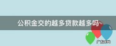 公积金交的越多贷款越多吗 公积金交得越多贷款越多吗