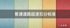 一般道路超速扣分标准 普通道路超速扣分标准