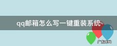 电脑怎么重装QQ qq邮箱怎么写一键重装系统