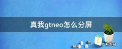 真我gtneo相机怎么全屏 真我gtneo怎么分屏
