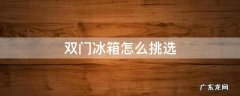 双门冰箱和三门冰箱哪个实用 双门冰箱怎么挑选