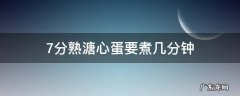 8分熟溏心蛋要煮几分钟 7分熟溏心蛋要煮几分钟
