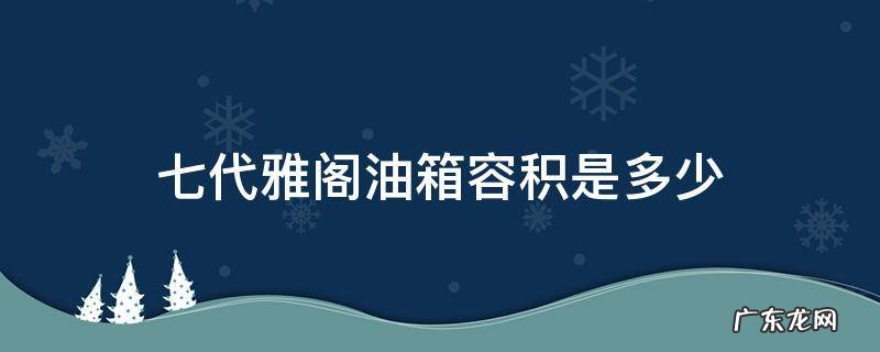 七代雅阁油箱多大容量 七代雅阁油箱容积是多少