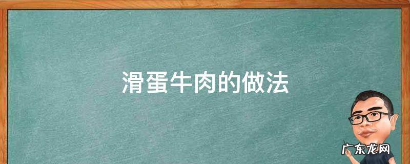滑蛋牛肉的做法窍门 滑蛋牛肉的做法