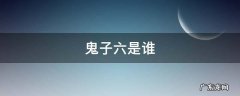北京丰台鬼子六是谁 鬼子六是谁