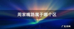 周家嘴路属于哪个区 周家嘴路属于哪里