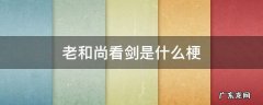 菩萨看剑什么梗 老和尚看剑是什么梗