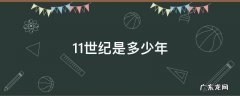 11世纪是多少年 公元11世纪是多少年