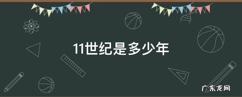 11世纪是多少年 公元11世纪是多少年